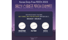 HDC신라면세점, ‘코리아 듀티프리 페스타 2023’ 참가