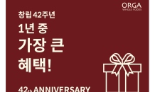 풀무원 올가홀푸드, 창립 42주년 프로모션 진행…