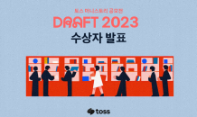 토스, '드래프트 2023' 공모전 수상자 16명 발표