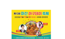 창원특례시, 12일 오동동 문화광장에서 마산아구데이축제 개최