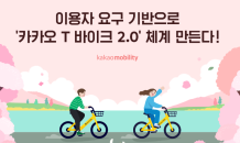 카카오모빌리티, 이용자 요구 기반 ‘카카오 T 바이크 2.0’ 체계 만든다