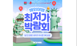 여기어때, ‘해외여행 최저가 박람회’ 진행