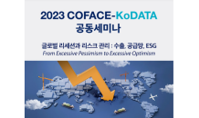 KoDATA, 코파스와 글로벌 경제전망 세미나 공동 개최