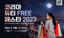 신라면세점, ‘코리아 듀티프리 페스타 2023’ 참가