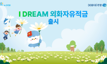 DGB대구은행, ‘IDREAM 외화자유적금’ 신상품 출시