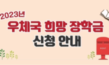 우체국, 저소득층 중·고생 응원… ‘우체국 희망 장학금’ 지원