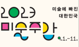 예술경영지원센터, ‘2023 미술주간 참여기관’ 모집