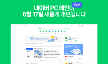 모바일 편의성 PC로 옮겼다…네이버, PC 메인 페이지 개편