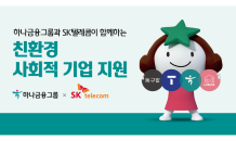 하나금융, SKT와 '친환경 사회적 기업' 성장 지원한다