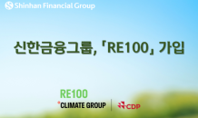 신한금융, 'RE100' 가입…