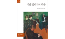 종교학 박사 손기태의 '이반 일리치의 죽음' 강연