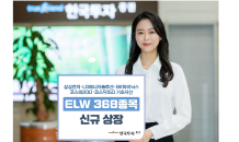 한국투자證, ELW 368종목 신규 상장