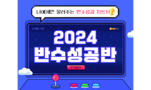 이투스247학원, ‘2024 반수성공반’ 개강