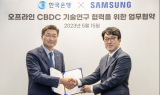 삼성전자, 한국은행과 ‘오프라인 CBDC 협력’ MOU 체결…“기술 발전에 큰 기여”
