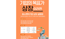 신용보증기금, ‘2023 중소벤처기업 상장설명회’ 개최