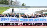 경북도, 엠브레어와 업무협약으로 항공산업 시동