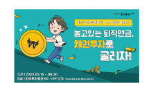 한국투자證, 퇴직연금 채권 거래 이벤트 진행