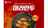 라홍방 마라탕, 신메뉴 ‘마라군만두’ 출시