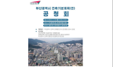 부산시, ‘제3차 부산건축기본계획’ 공청회 개최