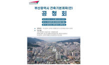 부산시, ‘제3차 부산건축기본계획’ 공청회 개최