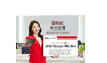 BNK부산은행, 카드 하나로 사업을 심플하게 ‘BNK Simple 카드’ 출시