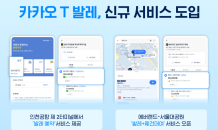 카카오모빌리티 “카카오 T 발레, 인천공항 제2터미널서 예약 서비스 시작”
