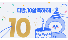 다방, 10주년 생일 축하 기념 이벤트 진행