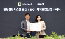 카카오뱅크, 환경경영표준 'ISO 14001' 획득