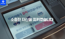 신한은행, 보이스피싱 사고예방 시스템 추가 개선