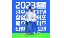 광주 최대 창업 페스티벌 11월 2∼3일 열린다