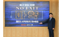 BNK금융 빈대인 회장, 마약 근절 캠페인 ‘NO EXIT’ 동참