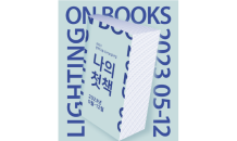 한국문화예술위원회, 나의 첫 책 프로젝트 ‘라이팅온북스’ 진행