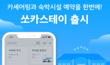 쏘카, 이동과 숙박 연결한 ‘쏘카스테이’ 출시