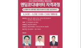 한양사이버대학교 평생교육원, 엔딩코디네이터 자격과정 개설