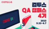 “전문 교육과 채용 연계까지”…컴투스, ‘QA 캠퍼스’ 4기 모집
