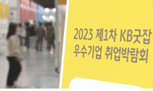 “취업하려면 여기는 필수”…KB 취업박람회 ‘북적’