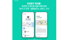 '트리플', GPT 접목한 추천 여행일정 요약 서비스 개시