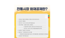 창원특례시 “전통시장 화재공제 가입 지원