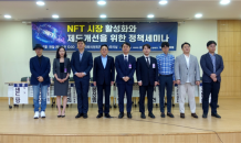 NFT미래포럼, ‘NFT 시장 활성화와 제도개선을 위한 정책세미나’ 개최