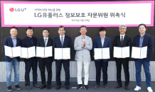 LG U+, ‘정보보호자문위’ 신설…“보안 검증 체계 더욱 강화할 것”