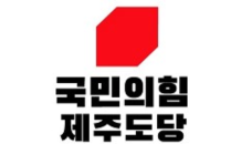 국힘 제주도당 