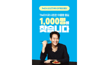 하림, 더미식 비빔면 1000박스 증정 이벤트 진행