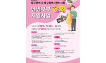 대구광역시, 한방 난임부부 지원사업 대상자 모집