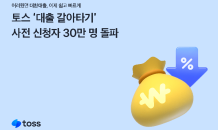 토스, 대환대출 서비스 사전 신청자 30만명 돌파…이달말 출시