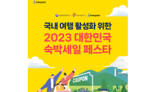 인터파크, ‘2023 대한민국 숙박세일 페스타’ 참여