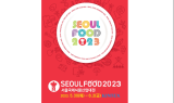 2023 서울국제식품산업대전, 고양시 킨텍스서 개막