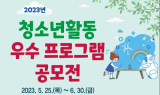 한국청소년활동진흥원, ‘2023년 청소년활동 우수프로그램 공모전’ 개최