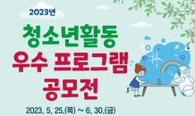 한국청소년활동진흥원, ‘2023년 청소년활동 우수프로그램 공모전’ 개최