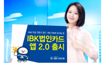 기업은행, 기업카드 플랫폼 'IBK 법인카드앱 2.0' 출시