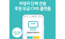 효성에프엠에스, 효성CMS자동이체 이용기관 전용 ‘도네이션박스 온라인 모금함’ 출시